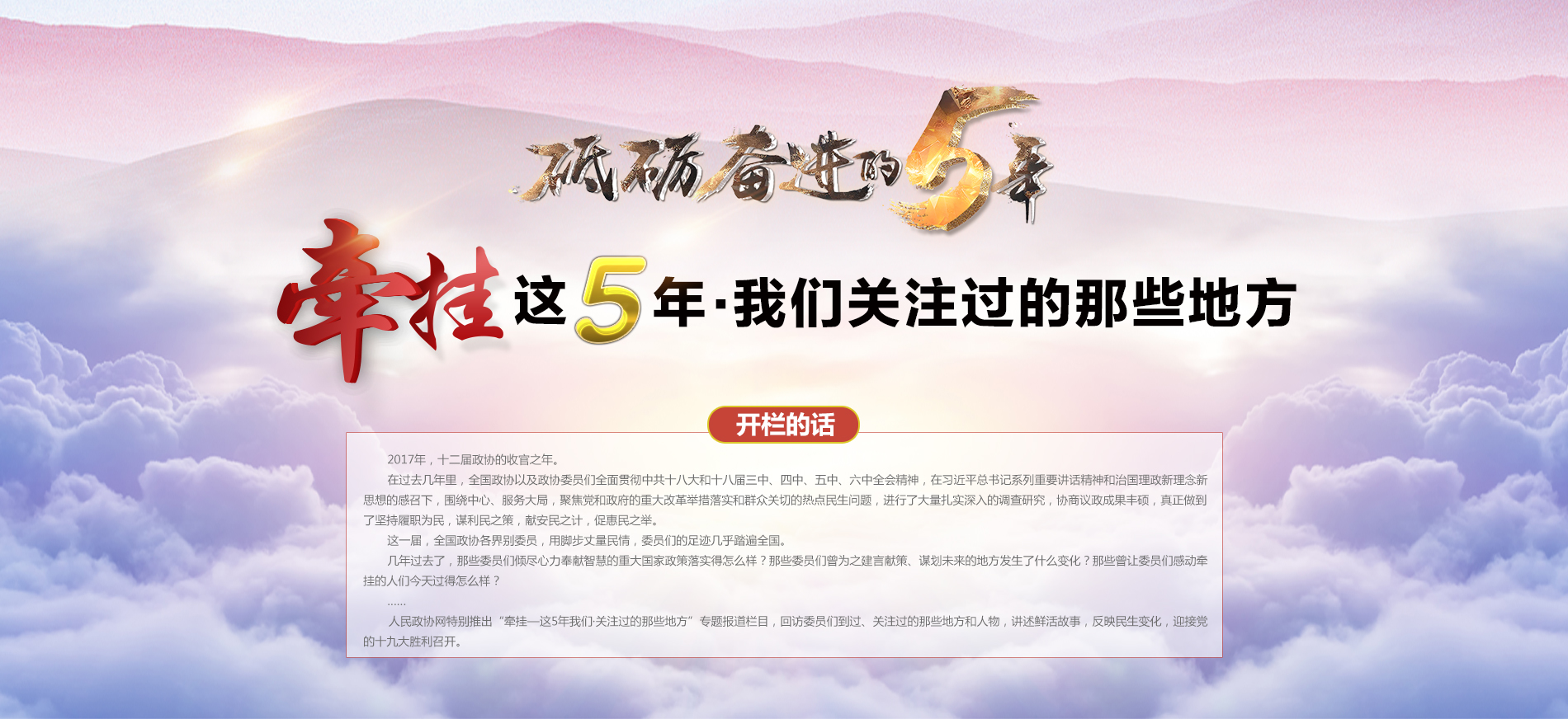 砥礪奮進的5年之政協(xié)牽掛