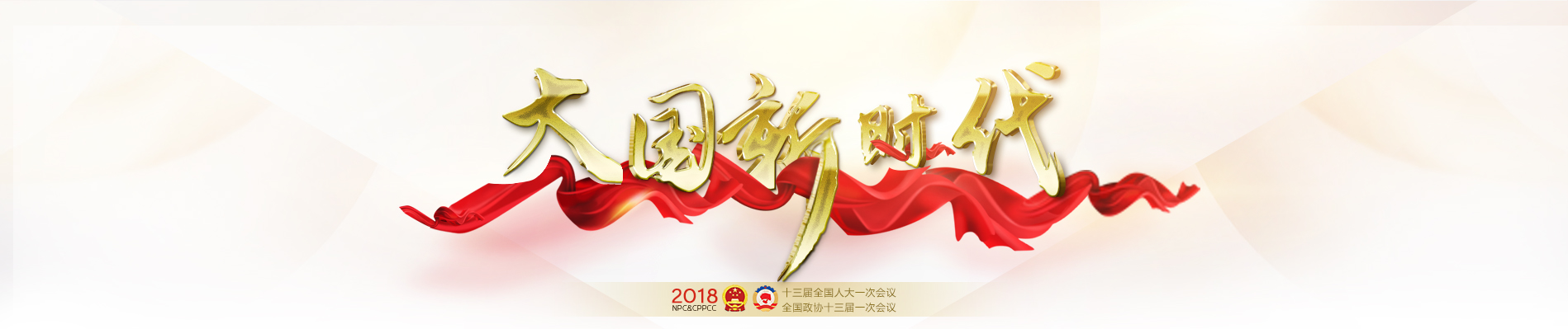 2018全國(guó)兩會(huì)大國(guó)新時(shí)代專題報(bào)道