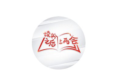 劇透！他帶上兩會(huì)的“心聲”，有兩個(gè)貫穿全年的關(guān)鍵詞