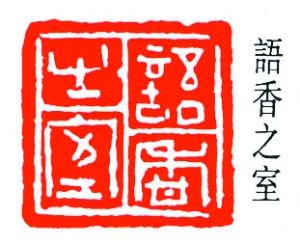 簡(jiǎn)經(jīng)倫：語(yǔ)香之室