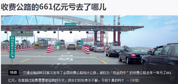 收費(fèi)公路去年虧661億遭質(zhì)疑：管理支出超養(yǎng)護(hù)2