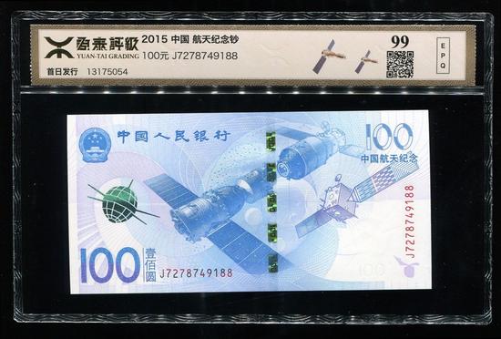 2015年中國航天紀(jì)念鈔100元一枚（源泰評級99分）  成交價：1,020  成交日期：2015-12-22