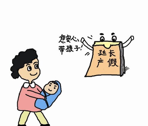 延長(zhǎng)產(chǎn)假