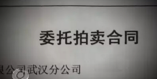 中央電視臺2014年5月23日“焦點訪談”《拍假與假拍》中的委托拍賣合同