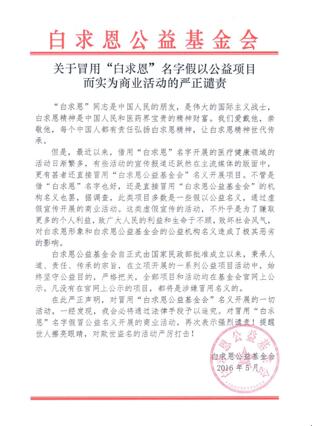 白求恩公益基金會發(fā)聲明譴責