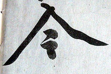 黃庭堅(jiān)書