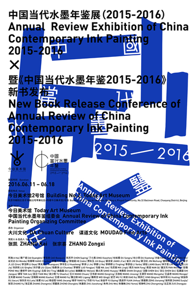 中國當(dāng)代水墨年鑒展（2015-2016）暨《中國當(dāng)代水墨年鑒2015-2016》新書發(fā)布 海報(bào)