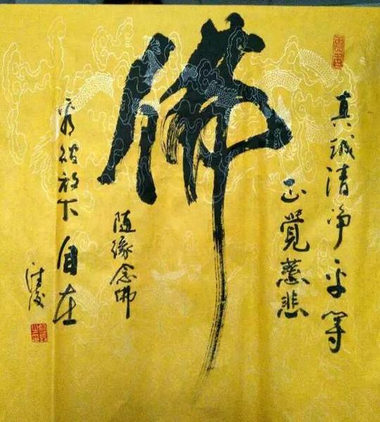 范德俊書(shū)法作品《佛》