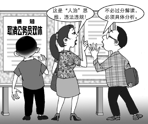 取消公務(wù)員雙休，該怎么看？