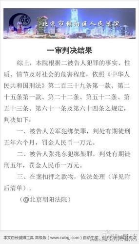 北京星河灣綁架案一審宣判：兩名被告人均被判刑