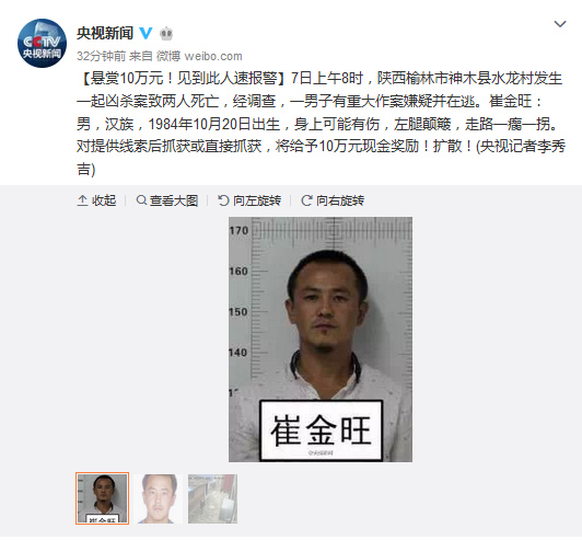 陜西發(fā)生兇殺案致兩人死亡警方懸賞10萬元捉拿嫌犯