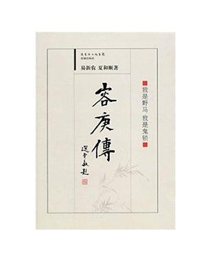 易新農(nóng)、夏和順合著的《容庚傳》。（資料圖片）