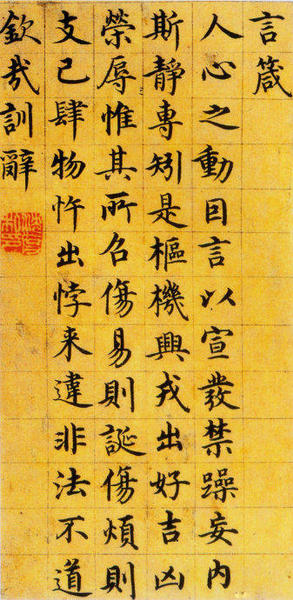 圖十三沈度《楷書四箴頁(yè)》局部（臺(tái)閣體書法代表作，雖缺少變化和自由，但卻法度極為嚴(yán)謹(jǐn)）