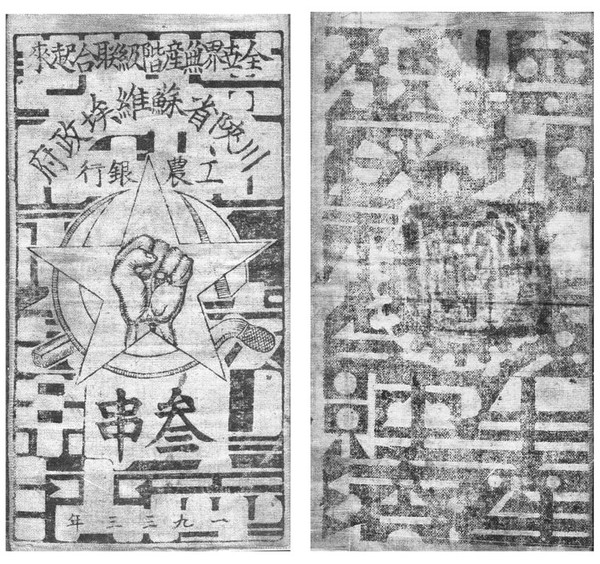 川陜省蘇維埃政府工農(nóng)銀行發(fā)行的布幣，安徽省博物院藏