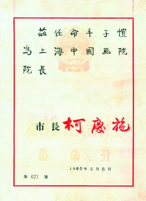 任命豐子愷為上海中國(guó)畫(huà)院院長(zhǎng)任命書(shū)