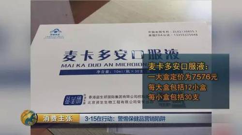 所以他們?cè)谕其N這種保健品時(shí)，根本不會(huì)從老年人的身體狀況考慮，而是看老年人的經(jīng)濟(jì)實(shí)力，錢少就少推銷，錢多則忽悠老年人多吃。至于吃多了會(huì)不會(huì)對(duì)老年人的身體造成危害，他們根本不在乎。