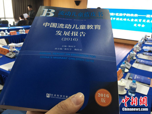 3月28日，21世紀教育研究院在北京發(fā)布《流動兒童藍皮書：中國流動兒童教育發(fā)展報告(2016)》