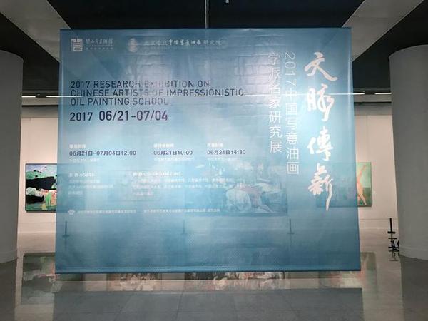 “文脈傳薪——2017中國(guó)寫意油畫學(xué)派名家研究展”在中國(guó)美術(shù)館開幕