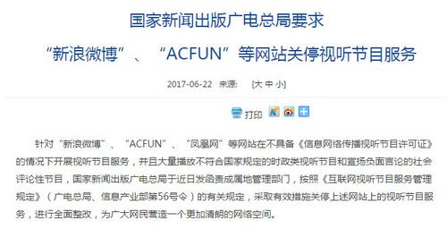 廣電總局要求新浪微博、ACFUN等關(guān)停視聽節(jié)目服務(wù)