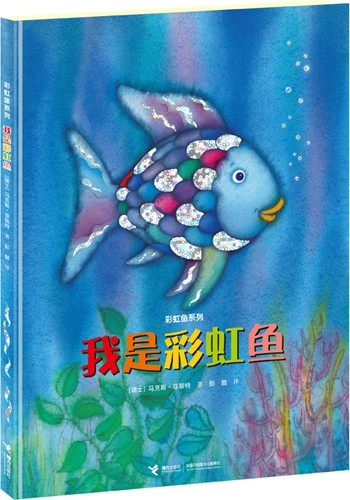 《我是彩虹魚(yú)》書封。接力出版社供圖