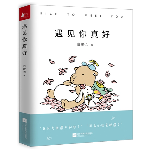 《遇見你真好》立體書封。出版社供圖