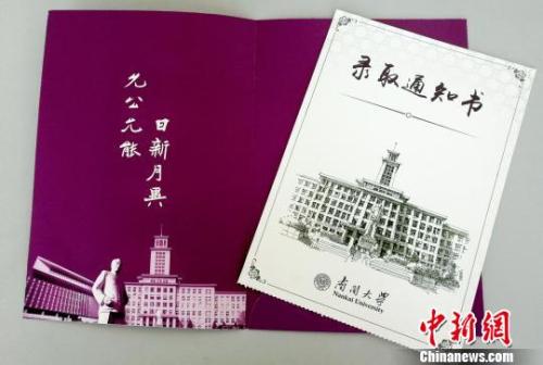 南開大學(xué)錄取通知書。(南開大學(xué)招辦供圖) 鐘欣 攝