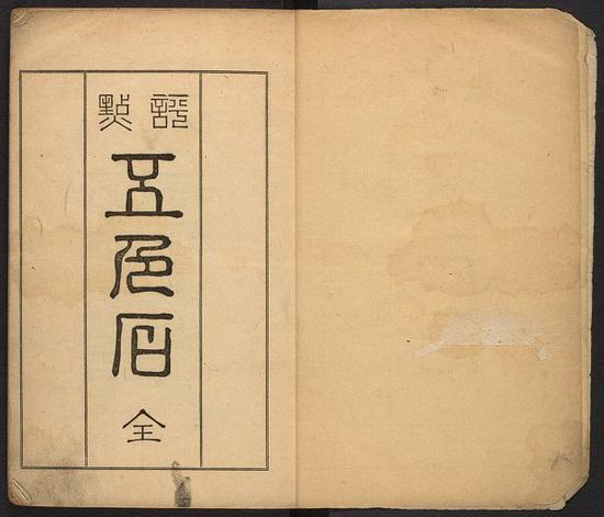 韓南教授藏書之評點(diǎn)五色石 ：[8卷]。 東京 有隣堂 明治18