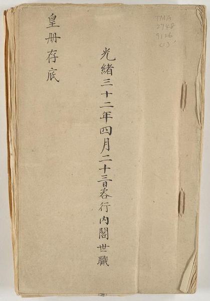 [漢滿對照皇冊存底]。 [China ： s.n。， 1906]