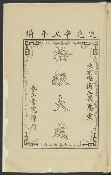 　　基督教傳教士文獻(xiàn)之Williams， S。 Wells （Samuel Wells） 1812-1884。 Easy lessons in Chinese， or， Progressive exercises to facilitate the study of that language especially adapted to the Canton dialect。 Macao： Printed at the Office of the Chinese Repository， 1842