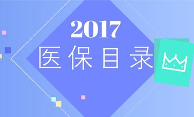 20省份公布醫(yī)保目錄調(diào)整方案 36個品種納入報銷范圍