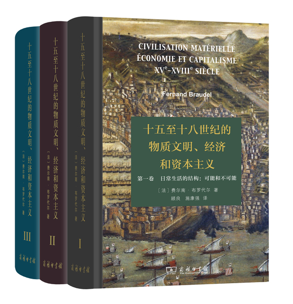 十五至十八世紀的物質(zhì)文明、經(jīng)濟和資本主義全3卷