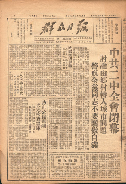 《群眾日報》（第1004期），民國38年3月26日，