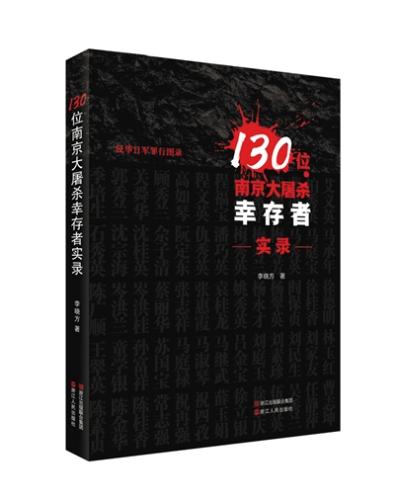 《130位南京大屠殺幸存者實(shí)錄》書影。 受訪者供圖