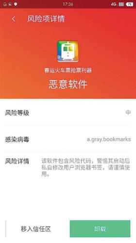 　一款搶票APP被檢出帶有木馬病毒，為惡意軟件。