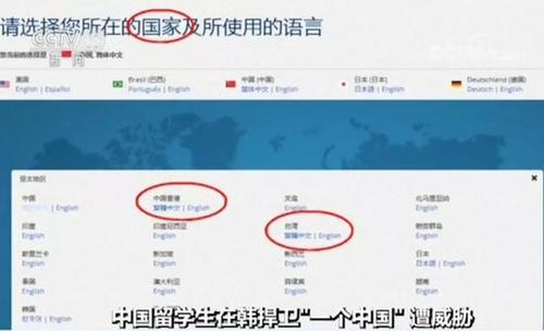 韓企將港臺(tái)中國(guó)并列 中國(guó)留學(xué)生要求更正竟被威脅