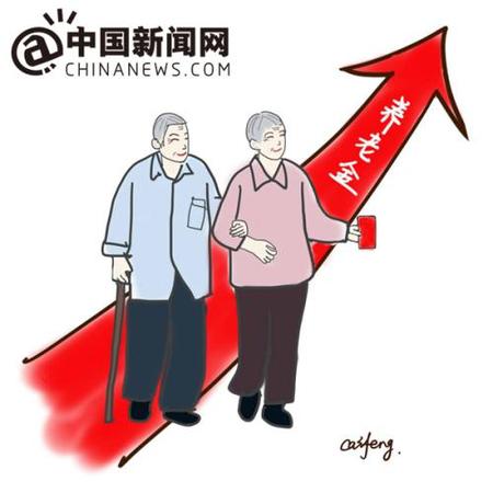 漫畫：養(yǎng)老金迎上調(diào)。 作者：王珊珊