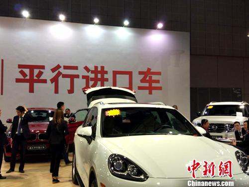 資料圖：車展上展示的平行進(jìn)口車。<a target='_blank' href='http://www.chinanews.com/' >中新網(wǎng)</a>記者 李金磊 攝