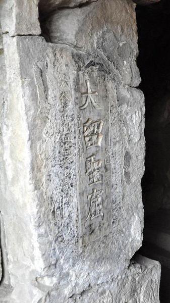 安陽寶山靈泉寺大留圣窟門北側(cè)刻文