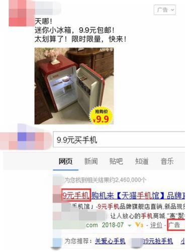 廣告中出現(xiàn)的“9.9元買冰箱”、“9元手機(jī)”廣告。截圖