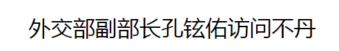 銳參考 就在這兩天，中國(guó)高官突然訪問(wèn)了這個(gè)未建交的神秘鄰國(guó)……