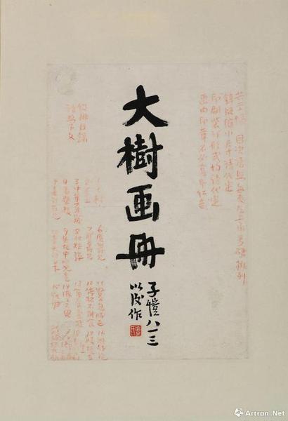 豐子愷 《大樹(shù)畫(huà)冊(cè)》