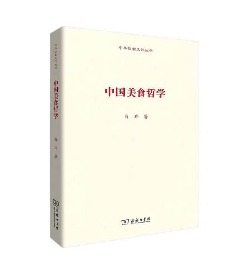 商務(wù)印書(shū)館推“中華飲食文化叢書(shū)”《中國(guó)美食哲學(xué)》打頭炮