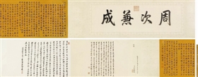 行書御制詩(shī)并序手卷，成交價(jià)2530萬(wàn)元