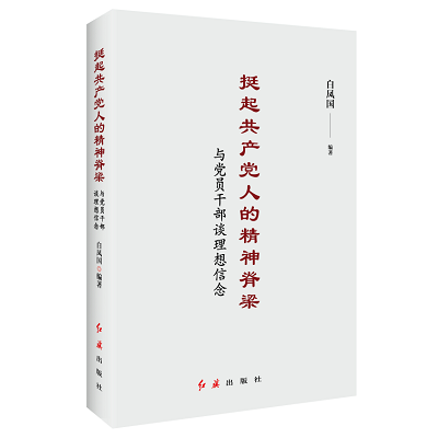 加強理論修養(yǎng) 主動擔當作為——黨員干部必備好書推薦