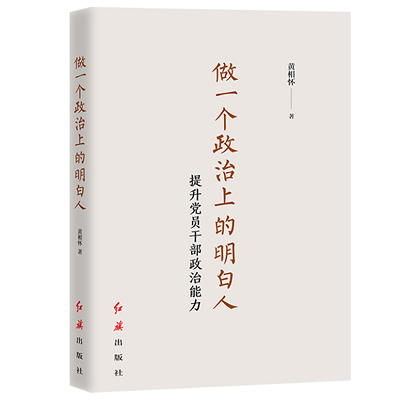 加強理論修養(yǎng) 主動擔當作為——黨員干部必備好書推薦