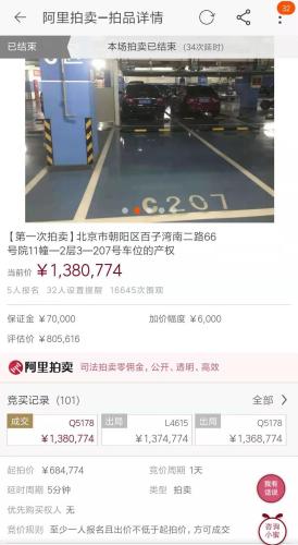 北京東四環(huán)車位以138萬元成交。