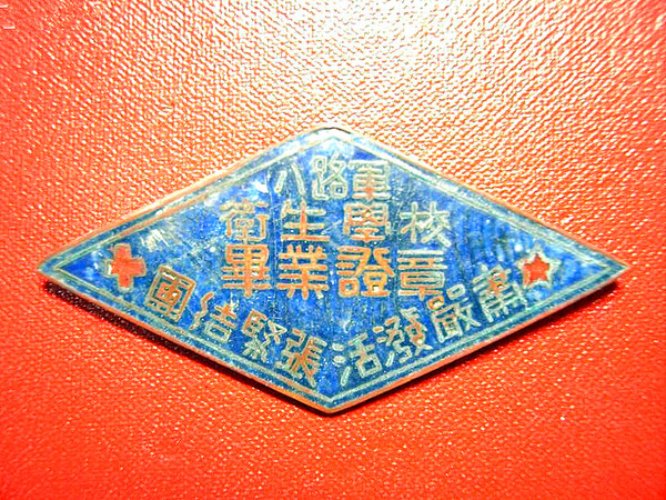 八路軍衛(wèi)生學(xué)校畢業(yè)證章