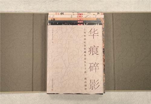 《華痕碎影——上海魯迅紀(jì)念館藏魯迅先生手跡、藏品擷珍》書影