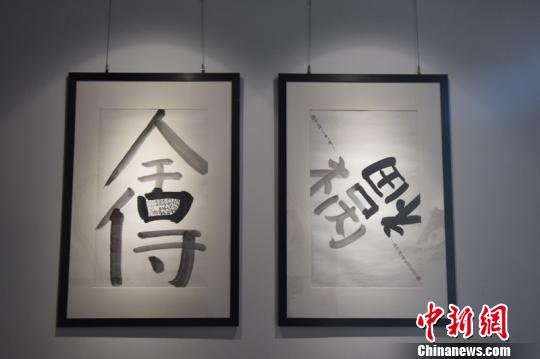 參展的漢字藝術(shù)作品。宋旦漢字藝術(shù)博物館供圖