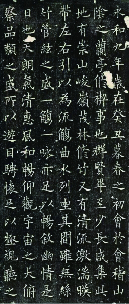 歐陽詢楷書《蘭亭序》 局部